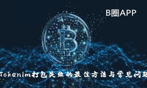 解决Tokenim打包失败的最佳方法与常见问题解析