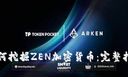 如何挖掘ZEN加密货币：完整指南