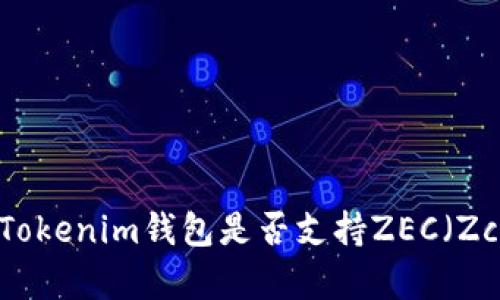 深入了解Tokenim钱包是否支持ZEC（Zcash）存储