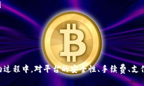 jiaotiTokenim：直接购买加密货币的新选择/jiaoti
Tokenim, 买币, 加密货币, 数字资产/guanjianci

在近年来，加密货币的迅猛发展吸引了不少投资者关注，而购买加密货币的渠道也在不断增加。Tokenim作为一种新兴的平台，提供了一种便捷的方式让用户直接购买数字资产。本文将详细介绍Tokenim的功能、优势与具体操作流程，同时也会解答一些用户可能关心的问题，帮助读者更好地理解这一平台的使用。

什么是Tokenim？
Tokenim是一个设计直观、用户友好的加密货币交易平台，允许用户使用多种支付方式直接购买比特币、以太坊和其他多种加密货币。平台旨在降低入门门槛，吸引更多的用户参与到数字资产的投资中。
Tokenim的核心优势包括其用户友好的界面、快速的交易处理速度以及多种支付方式的支持。用户可以通过银行转账、信用卡或其他电子支付方式来完成交易，极大地方便了非专业投资者。

Tokenim的主要功能
Tokenim提供了一系列功能使用户更容易进行加密货币交易：
ul
    listrong直接购买：/strong用户可以选择他们想要购买的加密货币和金额，系统将自动计算出总价和手续费。/li
    listrong实时市场行情：/strongTokenim提供实时的市场数据，用户可以及时了解不同币种的市场价格变动。/li
    listrong安全性：/strongTokenim致力于确保用户资产的安全，平台采用先进的加密技术来保护用户信息和资金。/li
    listrong用户支持：/strong平台提供了24小时在线客服，随时解答用户的疑问和问题。/li
/ul

如何在Tokenim上直接购买加密货币？
在Tokenim上购买加密货币的流程非常简单，以下是详细步骤：
ol
    listrong注册账户：/strong用户需要在Tokenim平台注册一个账户，提供必要的身份信息并完成验证。/li
    listrong选择加密货币：/strong登录后，用户可以浏览可购买的加密货币，选择自己想购买的币种。/li
    listrong输入金额：/strong用户需输入希望购买的金额，系统会自动显示应支付的总金额以及手续费。/li
    listrong选择支付方式：/strong用户可根据自己的实际情况选择支付方式，支持银行转账、信用卡等。/li
    listrong确认交易：/strong核对订单信息无误后，用户点击确认，完成购买。/li
/ol
在完成交易后，用户可以在Tokenim账户中查看自己的资产，并随时进行管理。

相关问题1：Tokenim的安全性如何保障？
对于用户来说，交易平台的安全性是首要考虑因素。Tokenim为了保障用户的资金安全，采取了多项安全措施：
ul
    listrong数据加密：/strongTokenim使用先进的SSL加密技术保障用户数据的安全，所有交易信息都在加密状态下传输，避免了黑客攻击带来的风险。/li
    listrong资金管理：/strong平台对用户资金实行分离管理，将用户的资金与平台运营资金分开，确保用户的资产安全。/li
    listrong多重身份验证：/strong用户账户设置强密码和双重身份验证，提升账户安全性，即便是用户密码被破解，也难以造成损失。/li
/ul
Tokenim不断监测网络安全威胁，并及时更新系统以防止潜在的攻击风险，致力于为用户提供一个安全可靠的交易环境。

相关问题2：Tokenim的手续费是多少？
在选择任何交易平台时，交易手续费是用户需要重点关注的一个问题。Tokenim的手续费结构是透明的，用户在进行交易前可以一目了然地看到相关费用，从而避免意外开支。
一般来说，Tokenim的手续费包括一个基本交易费和可能的支付处理费。具体费用信息会在用户下单时显示，用户可以根据自己的需求选择最合适的支付方式来降低费用：
ul
    listrong基本交易费：/strong平台通常会对每笔交易收取一定比例的手续费，这一比例可以通过平台公告找到最新信息。/li
    listrong支付处理费：/strong根据不同的支付方式，可能会有额外的处理费用，例如信用卡支付的费用通常会相对较高，而银行转账的费用相对较低。/li
/ul
通过对比不同支付方式的手续费，用户可以选择最具性价比的方式进行购买。

相关问题3：Tokenim支持哪些支付方式？
Tokenim为了满足不同用户的需求，支持多种支付方式。这些支付方式各具特点，用户可以根据自己的实际情况自由选择。
ul
    listrong银行转账：/strong用户可以通过银行转账来完成交易，该方式虽然可能需要一定的处理时间，但手续费通常较低，是许多用户的首选。/li
    listrong信用卡：/strong尽管信用卡支付的手续费相对较高，但因其便捷性仍然吸引大量用户，尤其是刚接触数字资产的投资者。/li
    listrong电子钱包：/strong一些主流电子钱包，如PayPal、Skrill等，也被Tokenim支持，提供了更灵活的支付选择。/li
/ul
不同的支付方式在速度和费用上存在差异，用户应根据个人需求进行选择。从而个人成本和交易便利性。

相关问题4：在Tokenim上购买加密货币的限制有哪些？
虽然Tokenim为用户提供了便利的购买渠道，但在购币过程中仍存在一些限制。用户需要了解这些限制，以便更好地规划自己的投资：
ul
    listrong最低购买金额：/strongTokenim规定每笔交易的最低购买金额，以确保平台的运营效率。这个最低金额会因为不同的币种而有所不同。/li
    listrong身份验证要求：/strong为了遵守相关法规，Tokenim在账户注册时会要求用户进行身份验证，用户需要提供个人身份证明材料。/li
    listrong地域限制：/strong由于监管政策的不同，某些国家或地区的用户可能无法使用Tokenim，这一点用户在注册前需要确认。/li
/ul
了解这些限制能够帮助用户更好地规划其投资策略，避免在购买过程中遇到不必要的麻烦。

总结
Tokenim为用户提供了一种便捷的方式来直接购买加密货币。通过注册账户、选择币种及支付方式，用户能够轻松完成交易。而在使用Tokenim的过程中，对平台的安全性、手续费、支付方式以及存在的限制等问题进行全面了解，能够帮助用户更有效地进行投资。无疑，Tokenim将成为更多初学者和潜在投资者的首选平台之一。