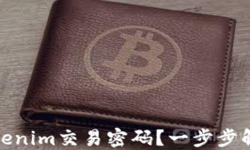 
如何找回Tokenim交易密码？一步步解决您的困扰