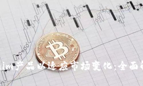 如何调整Tokenim产品以适应市场变化：全面解析与实践策略