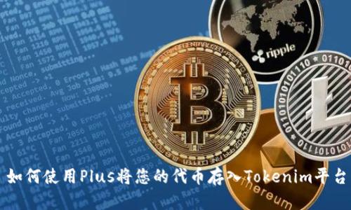 如何使用Plus将您的代币存入Tokenim平台
