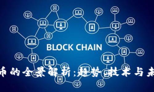 加密数字货币的全景解析：趋势、技术与未来投资机会