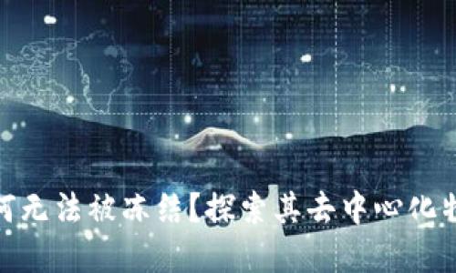 加密货币为何无法被冻结？探索其去中心化特性及安全性