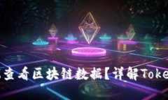 如何通过TokenIM查看区块链数据？详解TokenIM链上查