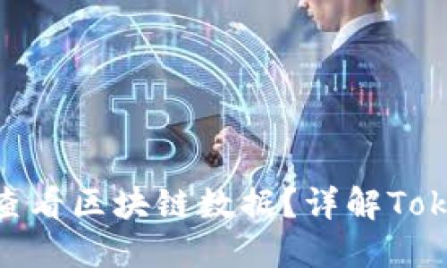 如何通过TokenIM查看区块链数据？详解TokenIM链上查询功能