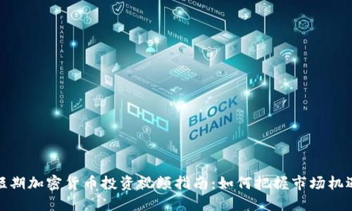 短期加密货币投资视频指南：如何把握市场机遇