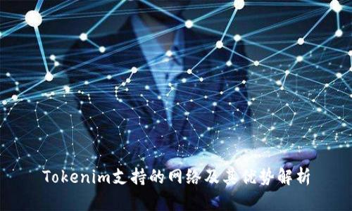 Tokenim支持的网络及其优势解析