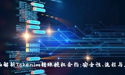 全面解析Tokenim转账授权合约：安全性、流程与应用