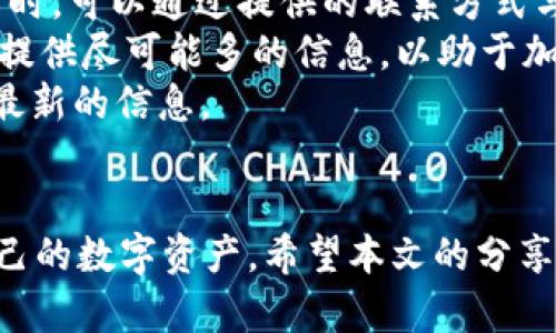    如何恢复未备份的TokenIM账户  / 
 guanjianci  TokenIM, 账户恢复, 区块链安全, 数字资产  /guanjianci 

什么是TokenIM？
TokenIM是一个全球领先的数字资产管理工具，旨在提供安全、便捷的区块链资产存储和交易服务。它具有多种功能，包括钱包管理、交易所接入、以及多种数字资产的支持，其便捷性和安全性吸引了大量用户。然而，许多用户可能因为未备份账户信息而面临账户丢失或无法恢复的困境。本文将详细探讨如何应对未备份TokenIM账户的问题，并提供切实可行的解决方案。

TokenIM账户未备份的常见原因
对于很多用户而言，未备份TokenIM账户的原因多种多样。首先，有些用户可能对数字资产的安全性缺乏了解，认为账户信息永远不会丢失。其次，一些用户在创建账户时由于操作不当或突发情况，如手机丢失、系统崩溃等，导致账户信息未能及时保存。此外，部分用户可能意识到备份的重要性，但因推迟或遗忘而错过了最佳备份时机。无论原因如何，未备份的账户一旦丢失，恢复难度将大幅增加。

恢复未备份TokenIM账户的步骤
面对未备份的TokenIM账户，用户可采取以下几种步骤尝试恢复账户。首先，用户需要回忆自己是否在其他地方有记录账户信息，例如电子邮件、聊天记录中是否提到过相关账户。其次，用户可以访问TokenIM的官方网站，查找是否有针对账户恢复的具体指导或客服支持。脸书、推特等社交网站以及相关社区论坛也可能提供用户的求助信息。
第三，若用户曾进行过任何形式的交易，可以通过区块链浏览器追踪到其交易记录，从而获取与账户相关的某些信息。此外，若用户使用了多设备登陆TokenIM，可以在其他设备上检查是否保存了登陆信息。最后，如果以上方法都无法解决问题，用户可尝试联系TokenIM的专业支持获取帮助。

如何预防账户丢失？
为了防止TokenIM账户丢失带来的困扰，用户在使用过程中应采取适当的预防措施。首先，建议所有用户在初始设置时就做好备份。TokenIM通常会提供助记词或密钥，用户需将其记录并存储在安全的地方。其次，避免在公共网络中进行敏感操作，使用VPN并保障账户的安全。此外，启用双重验证措施可增加账户的安全性，保护账户信息不被他人盗取。另外，时常检查账户的安全性，进行必要的修改和更新。

常见相关问题

1. 如果我忘记了我的TokenIM账户密码，我该怎么办？
如果用户忘记了TokenIM账户密码，可以尝试以下几种方法进行密码重置。首先，TokenIM通常会提供一个“忘记密码”的选项。在这个选项下，用户需要输入他们注册时使用的电子邮件地址。系统会向该邮箱发送重置密码的链接或验证码。用户需及时查收邮件并按照提示进行操作。
如果你未能在邮箱中找到邮件，请确保查看垃圾邮件文件夹，或者尝试使用不同的关键词进行检索。如果仍然没有收到重置邮件，可能是由于邮箱地址错误或其他技术问题。在这种情况下，建议联系TokenIM的技术支持团队，提供相关的账户信息以获得进一步的帮助和支持。
最后，重置密码后，建议立即修改其他与TokenIM相关的账户密码。如果你在多个平台使用相同的密码，请务必对这些密码进行更新，并启用更强的密码验证措施，保证账户的安全。

2. 如何提高我的TokenIM账户安全性？
提高TokenIM账户安全性的方法有很多，用户首先可以启用双重认证。这一功能可以在用户登录账户时增加一道安全防线，即使密码被盗也能够保障账户的安全。其次，用户可以定期更换密码，并确保密码由字母、数字及特殊符号随机组成，增强密码的强度。
此外，不要在公共场所登录TokenIM账户或使用不明来源的设备进行交易。使用VPN服务可增加在公共网络环境下的隐私安全。在正式操作之前，了解区块链经济的常见风险，保持对形势的敏感和警惕，可以有效降低受害的概率。
定期对账户进行审查，如果发现任何可疑活动，请立即更改密码并联系官方支持处理。此外，使用硬件钱包进行高额资产存储可以大大提高安全性，确保资产不受网络攻击影响。

3. TokenIM是否支持账户迁移？
TokenIM支持账户迁移，但具体过程因版本和更新略有不同。一般而言，用户可以在TokenIM的设置选项中找到迁移账户的相关功能。这通常涉及导出当前账户的信息，并在新设备上进行导入。在进行迁移前，用户需要确保已将所有重要信息及私钥进行备份，以防止过程中数据丢失。
迁移账户时，用户需要遵循TokenIM提供的具体操作步骤，确保每一步操作准确无误。完成后，定期检查账户的安全性以及交易历史，以确认迁移是否成功。如果用户在迁移过程中遇到了问题，可以随时联系TokenIM的客服获取帮助。
除了技术上的迁移，用户在更换设备后需要注意及时登录并更新信息，以保持账户的活动状态及正常操作。确保每个事件的维修和升级对账户的安全性至关重要。

4. TokenIM的客户支持如何运作？
TokenIM为用户提供了多种形式的客户支持。用户可以通过访问官方网站找到相关的支持页面，通常会有FAQ、指南和教程帮助用户解决常见问题。如果用户在自助解决方案无法满足需求时，可以通过提供的联系方式与客服团队取得联系。TokenIM通常提供邮箱、在线聊天以及社交媒体平台的支持，确保用户能够及时获得帮助。
在联系技术支持时，用户需要准备好相关的账户证明，以帮助客服快速识别问题并提供解决方案。通常，客服的回应会在24小时之内，但在高峰期可能稍有延迟。一定要在沟通中保持耐心，提供尽可能多的信息，以助于加快解决速度。
此外，TokenIM也会定期发布更新及安全免责声明，以确保用户了解最新的产品动态。因此，定期关注TokenIM的官方消息可以帮助用户获得更好的服务体验，确保在使用过程中随时跟上最新的信息。

总结
在数字资产日益增长的今天，TokenIM已成为众多用户的资产管理首选。然而，未备份的账户丢失情况时有发生，通过了解如何有效恢复账户以及最佳的安全实践，用户能够更好地管理自己的数字资产。希望本文的分享能够帮助更多用户解决实际问题，保护自己的数字财富，构建一个安全、高效的区块链资产管理环境。