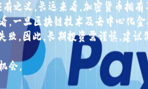   2024年加密货币短期涨幅分析：投资机会与风险展望 / 
 guanjianci 加密货币，短期涨幅，投资机会，市场分析 /guanjianci 

近年来，加密货币市场的波动性吸引了全球投资者的关注。加密货币的短期涨幅不仅能够为投资者带来可观的收益，同时也伴随着巨大的风险与不确定性。本文将详细分析2024年加密货币的短期涨幅趋势，并为投资者提供相关的市场分析、投资机会与风险展望。

一、加密货币市场概况
加密货币是一种基于区块链技术的虚拟货币，其去中心化的特性使得其在全球范围内广受欢迎。根据市场数据，近年来比特币、以太坊等主要加密货币的价格变动幅度较大，吸引了大量投机者与长期投资者进入这个市场。2024年，随着区块链技术的不断成熟与应用场景的拓展，加密货币市场亦展现出新的发展潜力。

根据最新的市场报告，2024年的加密货币市场将迎来新一轮的技术创新与政策调整，可能会影响短期价格波动。例如，一些国家的政府开始加大对加密货币的监管力度，而另一些国家则更加开放，积极探索数字货币的应用。这种政策上的差异可能会对加密货币的短期涨幅产生重大影响。

二、2024年加密货币短期涨幅的主要因素
加密货币短期涨幅受多种因素影响，包括市场供需、宏观经济因素、政策环境以及技术发展等。以下是一些主要的影响因素：

h41. 市场供需关系/h4
市场供需关系是决定加密货币短期涨幅的根本因素。在市场需求增加的情况下，价格通常会上涨。比如，随着越来越多的机构投资者进入市场，造成了对比特币和以太坊等主要币种的需求大幅提升，进而推动其短期价格上升。

h42. 宏观经济环境/h4
全球宏观经济环境对加密货币市场的影响也不容忽视。通货膨胀、利率变化等因素都会对投资者的资金流向产生影响。在经济不确定性较大的情况下，投资者可能会选择加密货币作为避险资产，从而导致其价格上涨；而在经济回暖时，投资者可能更倾向于投资其他传统资产。

h43. 政策环境/h4
各国政府对加密货币的监管政策也是影响其市场短期涨幅的重要因素。某些国家的监管措施可能会导致投资者信心的丧失，进而影响市场价格。反之，一些国家对加密货币的认可与扶持政策能够激发市场活力，导致价格上涨。

h44. 技术创新与应用场景/h4
加密货币背后的区块链技术持续演进，新兴项目与应用场景的出现也会吸引更多的市场参与者。例如，以太坊2.0的推出以及更多DeFi（去中心化金融）项目的落地都可能会推动以太坊的短期涨幅。

三、短期涨幅的投资机会
针对加密货币短期涨幅带来的机会，投资者可以考虑以下几种策略：

h41. 短线交易策略/h4
对于希望通过短期涨幅获利的投资者，短线交易是一种直接的方法。短线交易者可以通过技术分析来识别短期价格波动，为他们的买卖决策提供支持。例如，利用图表工具分析价格走势、成交量变化等数据，实现快速交易。

h42. 逢低买入，持有策略/h4
对于那些相信加密货币市场长期向好的投资者来说，逢低买入并长期持有也是一种可行的策略。在加密货币价格因市场情绪波动而短期下行时，投资者可以考虑增持，以期在市场反弹时获取更高的收益。

h43. 项目投资/h4
投资者还可以关注具有潜力的新兴加密项目。如果某个项目在技术上具备创新性，并且能解决实际问题，那么该项目的代币在短期内可能会出现较大的涨幅。关注这些项目的前景，进行早期投资，有可能获得超额回报。

h44. 合成市场交易/h4
合成市场是一种新型的金融工具，可以用来对冲、投机加密货币价格的波动。通过合成市场，投资者可以在不直接持有基础资产的情况下，参与到加密货币的短期交易中，灵活运用资金，减少风险。

四、短期涨幅的风险分析
尽管短期涨幅为投资者提供了机会，但风险同样不可忽视。以下是一些主要风险：

h41. 市场波动性风险/h4
加密货币市场具有极高的波动性，价格在短时间内的剧烈波动会给投资者带来巨大的风险。一旦市场走势逆转，投资者可能面临重大损失。因此把握市场趋势至关重要。

h42. 制度风险/h4
随着加密货币市场的发展，各国政府的监管力度不断加大，政策的不确定性可能带来制度风险。某些地区可能在短期内实施苛刻的监管政策，抑制市场活力，从而导致价格大幅滑落。

h43. 技术风险/h4
技术风险主要指加密货币系统的安全性问题。如果交易平台遭到黑客攻击，用户资产将面临被盗的风险。同时，区块链技术本身的缺陷也可能导致项目崩盘，给投资者造成损失。

h44. 心理因素风险/h4
市场情绪变化极快，投资者情绪容易受到市场新闻、社交媒体等多种因素的影响。非理性的投资决策可能导致投资者在不利的情况下持有资产，造成严重损失。因此，保持理性与冷静显得尤为重要。

五、总结与前景展望
2024年的加密货币短期涨幅充满机遇与挑战。通过深入分析市场因素、制定合理的投资策略，投资者能够抓住短期涨幅的机会。然而，同样需要警惕各类风险，建议在投资过程中保持谨慎，做好风险控制。

展望未来，加密货币的应用场景将会越来越广泛，市场的规范性与成熟度也将逐步提高。随着更多的机构参与市场，短期涨幅可能会成为常态。在这个充满变数的市场中，投资者要时刻保持对市场动态的关注，确保能够及时作出反应，适时调整自己的投资策略。

六、可能相关的问题

h41. 如何选择合适的加密货币进行投资？/h4
选择合适加密货币进行投资，是每个投资者需要认真考虑的问题。在选择之前，投资者需要了解不同加密货币的技术背景、市场反应、团队背景以及真实用途等信息。
首先，了解每种加密货币的背后技术及应用场景是非常重要的。例如，比特币主要作为数字黄金用作价值储存，而以太坊则在去中心化应用(CeDeFi)的发展中发挥自己的作用。选择投资目标时，必须在了解其技术特点的基础上考量投资时机和市场需求。
其次，风险评估也是投资决策的一部分。市场波动可能会导致高收益，但同样伴随成本风险。在此基础上，投资者需要考虑风险承受能力，根据个人投资目的进行组合投资。在币种选择中，分散投资有助于降低单一币种短期波动带来的风险。
最后，关注行业动态和项目进展也是选择加密货币的重要组成部分。密切关注行业新闻、项目更新及技术突破，以便及时调整投资策略或选择颠覆性的潜力项目。

h42. 加密货币市场的技术分析与基础分析有什么不同？/h4
加密货币市场的投资分析方法主要有技术分析和基础分析。两者在分析角度、数据来源和应用上都有所不同。
首先，技术分析是基于市场历史价格走势的数据进行分析，重在通过图表和指标来预测未来的价格变化。短期交易者往往选择技术分析来捕捉市场波动，利用技术指标如移动平均线、相对强弱指标(RSI)等进行决策。同时，技术分析也可运用多种图形模式帮助投资者寻找买卖信号。
相反，基础分析则关注的是影响价值的外部因素和基本面数据，意在评估某一种加密货币的内在价值。例如，分析其开发团队的实力、市场需求、技术特点及竞争环境等。基础分析注重长期投资者对价值的理解，帮助投资者在合理的基础上做出长期决策。
综合运用技术分析和基础分析可以帮助投资者更好趋近于真实市场动态。不同的市场情况和投资策略均需要灵活选择合适的分析方式。

h43. 如何应对加密货币投资中的心理压力？/h4
在加密货币市场中，频繁的价格波动与市场心理因素容易造成投资者的心理压力。应对这些压力，需要投资者进行有效的自我管理与策略调整。
首先，制定清晰的投资计划至关重要。包括投资目标、持仓规则，以及风险管理策略。在市场波动时，不容易动摇于个人的原则和固定策略，可以帮助你更清楚自我判断，做出理智的决策。
其次，提高市场认知与独立分析能力，能够增强投资者的信心。了解市场动态和基础知识使您在面对价格波动时更有底气。另外，定期回顾自己的投资决策过程，发现决策中的漏洞是改进的良机。
最后，寻找合适的社群参与讨论、交流挖掘信息，选择一个积极的投资群体。与其他志同道合者分享经验，能够缓解心理压力，相互鼓励，共同学习，化解焦虑。

h44. 加密货币长期投资的风险与回报如何？/h4
长期投资加密货币具有较高的潜在回报，但同时也面临各类风险。首先，从1990年代互联网泡沫到今日，加密货币市场的发展表明变化是商应有之义。长远来看，加密货币拥有不断创新的潜力，但风险则不能忽视。
长期投资者通过加密货币储存价值的思路，希望能在日后获得丰厚的回报。他们一般关注的是市场的初步发展、技术与应用设计等。从长远来看，一旦区块链技术及去中心化金融走向成熟，大部分加密货币可能面临洗牌，在此之前，投资者很可能会进入业绩波动阶段。
风险方面，监管风险、技术故障、竞争加剧等都会直接影响市场价格。政策的不确定性容易导致市场剧烈波动，技术bug亦可能导致transfers失败。因此，长期投资需谨慎，建议做好资产分散同时配置不同策略以降低风险。

在做出投资决策时，持续关注市场变化与政策调整，提升风险防范意识，合理分析成本，将有助于投资者在这一高风险市场中找到适合的投资机会。