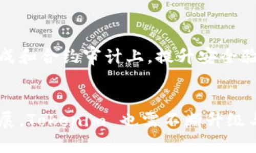 全面解析 Tokenim 批量生成工具：提升区块链开发效率的必备利器
Tokenim, 批量生成, 区块链工具, 开发效率/guanjianci

引言
随着区块链技术的迅速发展，越来越多的开发者与团队开始关注区块链应用的开发。在这其中，Tokenim 批量生成工具因其独特的功能和高效的使用体验，成为了许多开发者的首选。本文将全面解析 Tokenim 批量生成工具的使用方法及其带来的多重优势。

Tokenim 批量生成工具概述
Tokenim 是一个专门为区块链开发者设计的工具，旨在简化和加速代币的创建和管理过程。该工具支持用户快速生成多个智能合约和代币配置，使其在区块链项目中得到广泛应用。Tokenim 的核心功能是允许用户输入必要的参数，如代币名称、符号、总供应量等，工具会自动生成所需的智能合约代码。

这一工具的出现，极大地降低了区块链开发的技术门槛，使得非专业的开发人员也能够轻松地创建和部署智能合约及代币项目，为区块链技术的普及和应用提供了强有力的支持。

Tokenim 的主要功能
Tokenim 批量生成工具提供了多种功能，主要包括：
ul
    listrong批量代币生成：/strong用户可以一键批量生成多个代币，节约时间和精力。/li
    listrong智能合约生成：/strong根据用户输入的参数自动生成智能合约代码，以及相应的部署脚本。/li
    listrong参数自定义：/strong允许用户自定义代币的名称、符号、总发行量等，满足不同项目的需求。/li
    listrong友好的用户界面：/strong简洁直观的界面设计，使得用户可以快速上手，无需深入研究复杂的代码。/li
/ul

如何使用 Tokenim 批量生成工具
使用 Tokenim 批量生成工具的过程相对简单，通常可以分为以下几个步骤：

h4步骤一：下载与安装/h4
首先，用户需要在 Tokenim 的官方网站上找到并下载工具的最新版本。按照提示完成安装即可。该工具通常支持多种操作系统，包括 Windows 和 macOS。

h4步骤二：准备参数/h4
在打开 Tokenim 工具后，用户需要准备好要生成的代币的基本信息。这包括代币名称、代币符号、总供应量、初始分配等。可以考虑使用 Excel 或其他文本工具整理这些数据，以便于批量输入。

h4步骤三：输入参数与生成/h4
用户在界面上输入准备好的参数，接着点击生成按钮。Tokenim 将自动生成相应的智能合约代码，并提供下载链接。用户可以根据需要选择保存位置。

h4步骤四：部署智能合约/h4
生成合约后，用户需要将其部署到相应的区块链网络上。通常，这一步骤需要一些额外的技术知识，用户可能需要借助其他工具，如 Remix IDE，部署智能合约。

Tokenim 批量生成工具带来的优势
Tokenim 提供的批量生成功能，无疑极大地提升了区块链项目的开发效率，其带来的优势主要体现在以下几个方面：

h4高效性/h4
传统的代币生成方式通常需要开发者手动编写代码，不仅耗时，而且极易出错。Tokenim 通过自动化的过程，大幅度提高了代币的生成速度，这对于时间紧迫的项目开发尤为重要。

h4降低门槛/h4
Tokenim 的用户界面友好，非技术背景的人员也能快速上手。即使是初学者，也能通过简单的几步操作，成功生成自己的代币，从而降低了入门的技术门槛。

h4灵活性/h4
支持用户自定义多个参数，满足不同项目的需求。用户可以在生成代币时，根据项目特性进行适当调整，充分发挥工具的灵活性。

h4安全性/h4
Tokenim 生成的代码经过严格审核，相较于手动编写的智能合约，安全性更高。此外，用户可以利用工具提供的模板，参考最佳实践，避免常见漏洞。

常见问题解答

h4问题 1：Tokenim 批量生成工具是否支持多种区块链平台？/h4
是的，Tokenim 批量生成工具支持多种区块链平台，包括以太坊、波场及 Binance Smart Chain 等。开发者可以在生成代币时，根据目标链的要求自行选择对应的设置。通过支持多链操作，Tokenim 为用户提供了更广阔的选择空间和灵活性，适应不同项目需求。

在使用过程中，用户需要了解不同区块链平台的各自特性。例如，某些平台可能对合约的大小、复杂性有一定限制。在选择平台时，开发者应考虑项目的长期发展，选择活跃度和稳定性较高的链。此外，Tokenim 工具会在生成过程中提示用户与所选平台相关的最佳实践，让用户更易遵循相应的规程。

h4问题 2：使用 Tokenim 生成的智能合约如何测试和验证？/h4
使用 Tokenim 生成的智能合约后，开发者需在发布前进行充分的测试与验证。可以采用如下步骤进行验证：

h5测试环境设置/h5
开发者可以选择设置本地测试网络（如 Ganache）或使用公共测试网（如 Ropsten 或 Rinkeby）。通过测试环境，可以设定足够的测试案例，确保合约代码的稳定性及安全性。

h5代码审计/h5
虽然 Tokenim 生成的代码经过审核，但仍建议开发者请专业的安全团队进行审计，以发现可能存在的安全隐患和漏洞。市面上有许多专业的智能合约审计公司，开发者可根据需求选择。

h5模拟交易/h5
在测试环境中，开发者可以通过模拟实盘交易，观察合约的表现。同时可以检查合约的各种功能是否按照预期运行，并调整可能出现的问题。这一环节可以大幅降低未来上线后的风险，确保合约的可靠性与安全性。

h4问题 3：如何 Tokenim 生成的智能合约？/h4
虽然 Tokenim 提供的智能合约模板已经非常优秀，但在特定场景下，开发者对智能合约的是必不可少的。以下提供几种建议：

h5降低交易成本/h5
区块链交易的燃气费用常常随网络拥堵而波动，因此尽量减少合约的复杂性和存储需求可以降低用户的交易费用。开发者可通过精简合约中的逻辑，选择高效的算法和数据结构，以提高合约执行的效率并降低 gas 成本。

h5合理的权限控制/h5
智能合约的权限管理至关重要。应根据实际需求合理分配权限，避免无谓的权限开通，以降低潜在风险。开发者可以在合约中利用多重签名及时间锁等机制，增强合约的安全性。

h5监测和升级机制/h5
建议设计良好的监测机制，以便在合约被部署后能够实时监测合约的运行状态。同时，设置合约的可升级机制，可以在出现bug或新需求时进行更新和迭代。基于 Proxy 合约的设计思路，可以实现低成本的升级。

h4问题 4：Tokenim 的未来发展趋势如何？/h4
随着区块链行业的不断演变，Tokenim 工具也面临着新的发展机遇和挑战。以下几点为 Tokenim 未来可能的发展方向：

h5功能扩展/h5
随着更多用户的需求，Tokenim 可以考虑扩展更多功能，比如集成更多区块链平台的支持，增加更丰富的代币选择（如 NFT、DAO 等），以及增强用户界面的个性化设置，以提升用户体验。

h5社区与开放生态/h5
Tokenim 可以通过建立开发者社区，促进用户之间的交流和分享，包括优质的案例、代码审计以及开发技巧等，吸引更多用户加入。同时，开放 API 接口，以便用户能够基于 Tokenim 构建自己的工具与插件，推动生态的形成。

h5安全性提升/h5
在安全性问题上，Tokenim 需持续关注并更新相关的安全漏洞信息，应对不断演变的安全威胁。引入机器学习和人工智能手段，在合约生成和合约审计上，提升安全验证的智能化水平。

结论
总之，Tokenim 批量生成工具是一个强大而实用的工具，能够帮助区块链开发者快速创建代币，提升开发效率。随着区块链技术的不断发展，Tokenim 也需不断升级与，以便更好地服务用户需求。希望通过本文的介绍，读者能够深入了解 Tokenim 工具，并在其开发实践中获得更多的收益。