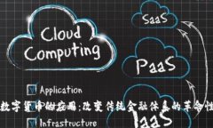 加密数字货币的应用：改变传统金融体系的革命