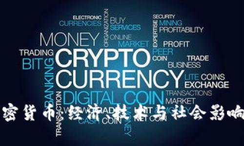 如果没有加密货币：经济、技术与社会影响的深度分析