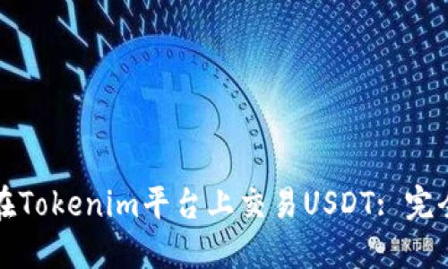 如何在Tokenim平台上交易USDT: 完全指南