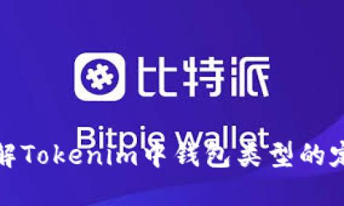 : 深入了解Tokenim中钱包类型的定义与功能