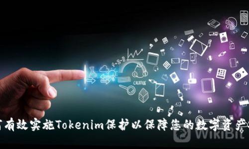 如何有效实施Tokenim保护以保障您的数字资产安全