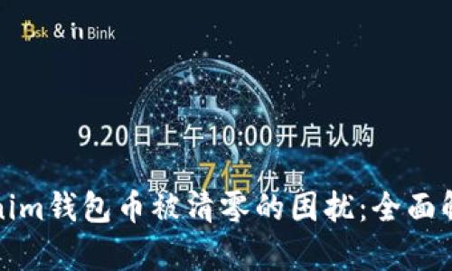 如何解决Tokenim钱包币被清零的困扰：全面解析与应对策略