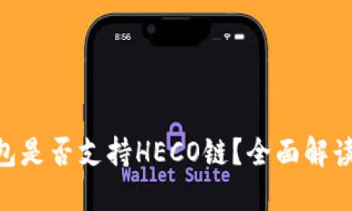 Tokenim钱包是否支持HECO链？全面解读与使用指南