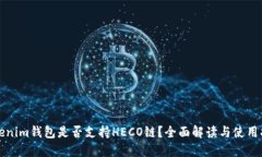 Tokenim钱包是否支持HECO链？全面解读与使用指南