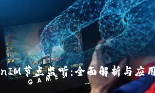 TokenIM节点监听：全面解析与应用指南