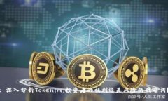 : 深入分析Tokenim：投资者的福利还是风险的代名