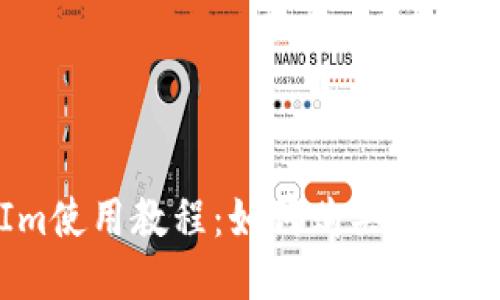 TokenIm使用教程：如何购买SDT（稳定币）