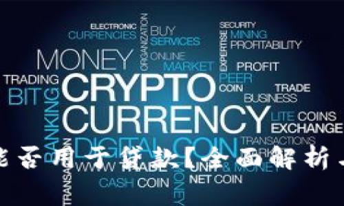 加密货币能否用于贷款？全面解析与注意事项