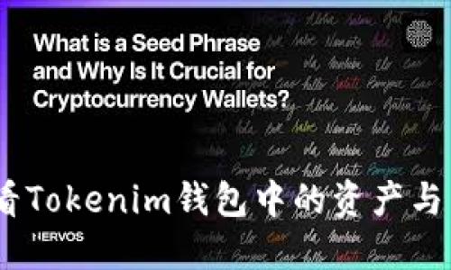:如何查看Tokenim钱包中的资产与币种信息