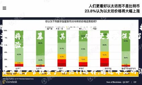   苹果手机TokenIM导入EOS钱包详细教程 / 
 guanjianci EOS钱包, TokenIM, 苹果手机, 加密货币 /guanjianci 

引言
在加密货币的世界中，钱包是我们存储和管理资产的关键工具，其中EOS钱包因其快速交易和低手续费而受到广泛欢迎。TokenIM作为一款优秀的移动钱包应用，支持多种加密货币，并为用户提供了便捷的管理方式。特别是在苹果手机用户中，TokenIM的使用也逐渐增多。本文将详细介绍如何在苹果手机上导入EOS钱包，并对该过程中的各个步骤进行深入解析。

什么是TokenIM钱包?
TokenIM是一个多链、跨平台的加密货币钱包，它支持EOS、ETH、BTC等多种主流的加密货币。与其他钱包相比，TokenIM的优势在于其用户友好的界面和强大的安全性。它采用了多层加密技术，确保用户的私钥和资产信息得到了有效保护。此外，TokenIM钱包还具备去中心化交易所的功能，允许用户在钱包内部进行交易。

为什么选择EOS钱包?
EOS是一种基于区块链的操作系统，旨在支持去中心化应用（DApps）的开发。其最显著的特点是高吞吐量和低延迟交易，这使得用户能够在几秒钟内完成交易。此外，EOS的智能合约功能使得开发者可以更高效地构建应用程序。因此，选择EOS钱包来管理EOS代币和DApp交互是非常有必要的。

如何在苹果手机上安装TokenIM钱包?
在苹果手机上安装TokenIM钱包是一个简单的过程。首先，您需要在App Store中搜索“TokenIM”并下载安装。安装完成后，打开应用，您会看到一个的界面，提示您创建新钱包或导入现有钱包。
如果您是新用户，可以选择创建一个新钱包，在这个过程中您会被要求设置密码和备份助记词。确保将助记词妥善保管，因为它是您恢复钱包资产的唯一途径。如果您已经有一个EOS钱包，您可以选择导入已有钱包。

TokenIM导入EOS钱包的步骤
导入EOS钱包的过程非常简单。以下是详细步骤：
ol
li打开TokenIM应用，选择“导入钱包”。/li
li在弹出的窗口中，您可以选择输入私钥或助记词。选择合适的方式。/li
li输入相应的助记词或私钥信息。请确保信息的准确性，因为任何小的错误都会导致钱包导入失败。/li
li确认导入后，系统会自动将您钱包中的EOS资产导入到TokenIM中。/li
li导入完成后，您可以在首页看到您的EOS余额和交易记录。/li
/ol

如何确保TokenIM钱包的安全性?
在使用TokenIM钱包时，安全性是非常重要的一方面。为了保证您的资产安全，您应该采取以下措施：
ul
listrong使用强密码：/strong创建一个安全性高的密码，最好包含字母、数字和特殊字符的组合。/li
listrong备份助记词：/strong启动TokenIM钱包时，应用会提供助记词用于备份，务必妥善保管，建议离线保存。/li
listrong启用双重认证：/strong如果TokenIM支持双重认证功能，请务必启用，增加额外的保护层。/li
listrong定期更新应用：/strong定期检查TokenIM的更新，并及时更新到最新版本，以确保您能获得最新的安全补丁。/li
/ul

常见问题解答

问题一：如何恢复被丢失的TokenIM钱包?
如果您不小心丢失了TokenIM钱包，您可以通过助记词来恢复钱包。助记词是您在创建钱包时提供的一组单词。在您重新安装TokenIM或者在其他设备上安装TokenIM时，选择“导入钱包”选项，输入助记词，系统会自动识别并恢复您的资产。
若您未能妥善保管助记词，遗憾的是，由于TokenIM采用了去中心化的方式，无法通过任何企业或机构来恢复钱包。此时唯一的办法就是寻找备份的助记词或密码。
因此，在创建钱包时，确保将助记词安全地保管，可以写在纸上放在安全的地方，或者使用专业的密码管理工具进行存储。

问题二：TokenIM支持哪些加密货币?
TokenIM作为一个多链钱包，支持多种主流加密货币，包括但不限于EOS、ETH、BTC，以及一部分ERC20代币。该钱包的跨链特点，使得用户可以在同一个钱包中管理多种不同的数字资产，非常适合需要管理多种代币的用户。同时，TokenIM定期更新，力求不断添加新币种，以满足用户需求。
在TokenIM中，您可以随时查看资产的市场价格、交易历史以及余额。对于用户来说，操作便捷且实用。同时，TokenIM的去中心化交易所功能也为用户提供了一个方便的交易平台，您可以直接在钱包中进行买入和卖出，非常方便。

问题三：TokenIM的交易手续费是多少?
在使用TokenIM进行交易时，用户可能会关注交易手续费的问题。TokenIM的交易手续费相对较低，主要取决于所选的网络和交易方式。对于EOS，交易手续费几乎可以忽略，因为EOS网络的设计理念就是低成本高效率。
尽管TokenIM本身不收取高额的手续费，但在某些情况下，用户可能仍需支付网络费用。这是因为区块链网络的交易费用依赖于网络的拥堵情况和每个区块的大小。因此，在网络繁忙时，手续费可能会稍微上涨。
总的来说，在使用TokenIM进行交易时，用户要准备一些EOS作为手续费以保证能够顺利完成交易。而这是区块链交易中普遍存在的一个情况，并非是TokenIM独有的问题。

问题四：TokenIM如何与去中心化应用（DApp）交互?
TokenIM钱包不仅仅是存储和管理数字资产的工具，同时也是与去中心化应用（DApp）交互的重要门户。用户可以通过TokenIM钱包方便地访问各种DApp，从游戏到金融应用，TokenIM都提供了很好的支持。
在TokenIM中，用户可以直接点击DApp选项，浏览已集成的DApp列表，选择感兴趣的应用即可使用。此外，通过TokenIM钱包的私钥管理，用户在使用DApp时不需要将私钥暴露给其平台，从而更好地保障了用户的隐私和资产安全。
例如，在某个基于EOS的游戏应用中，用户可以使用TokenIM锁定数字资产，参与游戏，赚取收益。所有这些操作都可以在TokenIM内部完成，极大地提升了用户的体验。

总结
导入EOS钱包至TokenIM在苹果手机上的操作非常简单，用户只需通过几个步骤即能完成。同时，TokenIM钱包的多功能特性以及其安全性，令其成为现在加密货币用户管理资产的热门选择。通过本文的详细介绍，无论是希望使用TokenIM的新用户，还是希望了解TokenIM更深层次功能的老用户，都能找到所需的信息。