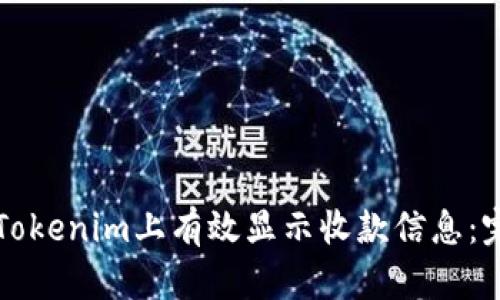 如何在Tokenim上有效显示收款信息：完整指南