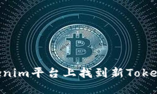 如何在Tokenim平台上找到新Token：详细指南