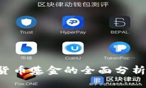 : ASP加密货币基金的全面分析与投资指南