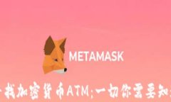 在澳门寻找加密货币ATM：一切你需要知道的指南