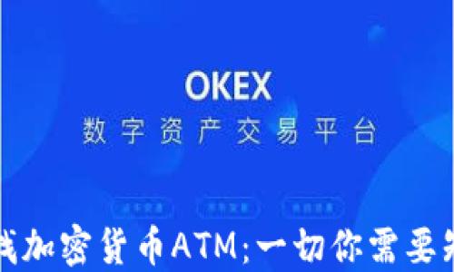 
在澳门寻找加密货币ATM：一切你需要知道的指南