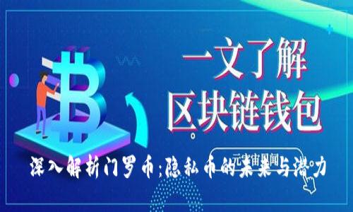 深入解析门罗币：隐私币的未来与潜力