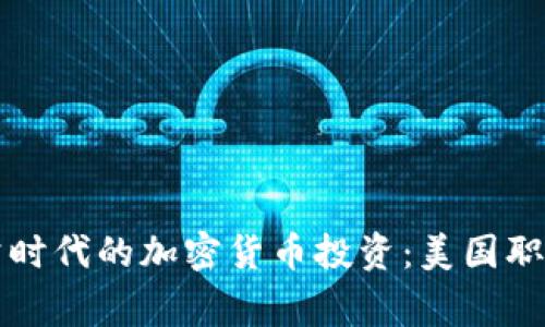 居家办公时代的加密货币投资：美国职场新趋势