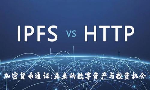 加密货币通证：未来的数字资产与投资机会