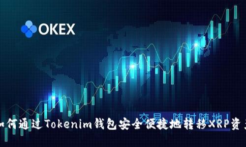 如何通过Tokenim钱包安全便捷地转移XRP资产