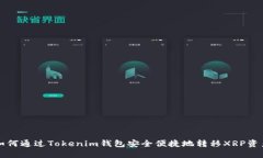 如何通过Tokenim钱包安全便捷地转移XRP资产