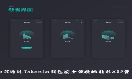 如何通过Tokenim钱包安全便捷地转移XRP资产