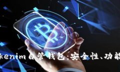 全面解析Tokenim自管钱包：安全性、功能与使用指