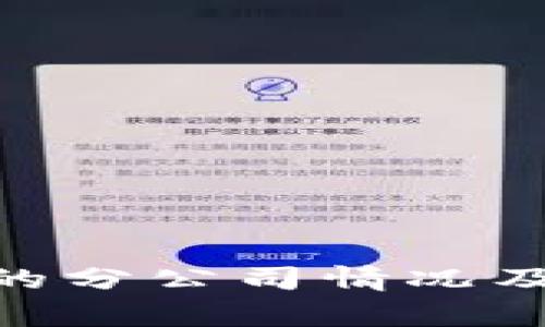 Tokenim在中国的分公司情况及其市场影响分析