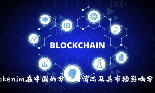 Tokenim在中国的分公司情况及其市场影响分析
