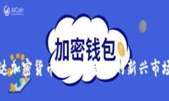 卢旺达加密货币: 未来金融的新兴市场机会