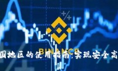 Tokenim在中国地区的使用指南：实现安全高效的加