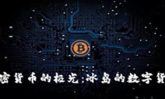 全球加密货币的极光：冰岛的数字货币崛起