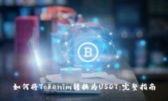 如何将Tokenim转换为USDT：完整指南