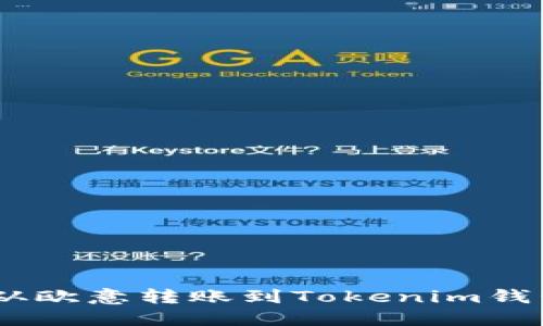如何将USDT从欧意转账到Tokenim钱包的详细指南